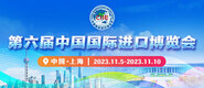 上床日逼第六届中国国际进口博览会_fororder_4ed9200e-b2cf-47f8-9f0b-4ef9981078ae